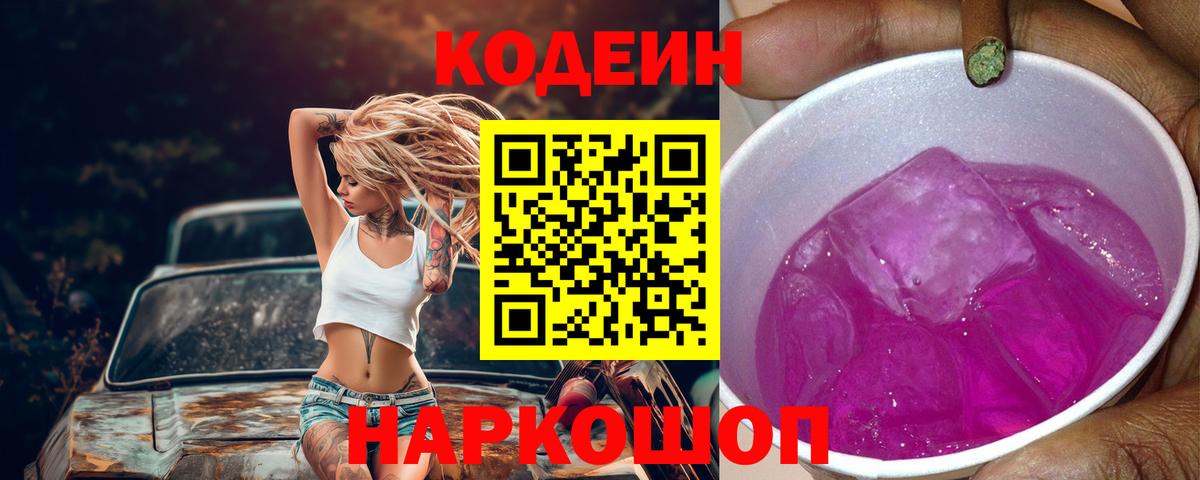 Codein напиток Lean (лин) Усинск